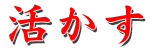 活かす
