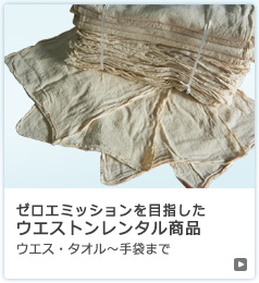 ゼロエミッションを目指したウエストンレンタル商品　ウエス・タオル～手袋まで