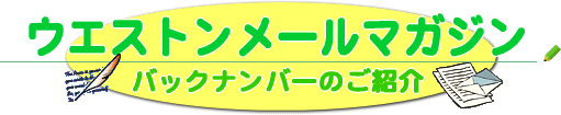 ウエストンメールマガジンバックナンバーご紹介