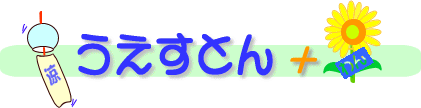 うえすとん+1