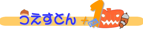 うえすとん+1