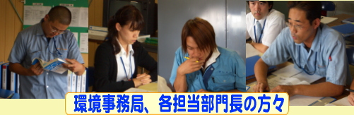 環境事務局と各担当部門長