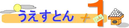 うえすとん+1 満月と団子のタイトル画像