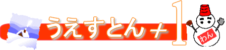 うえすとん+1 12月雪だるまのタイトル画像