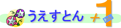 うえすとん+1 7月朝顔のタイトル画像