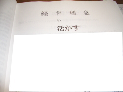 経営理念の写真