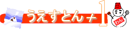 うえすとん+1 12月雪だるまのタイトル画像