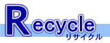 リサイクル